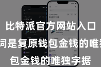 比特派官方网站入口 助记词是复原钱包金钱的唯独字据