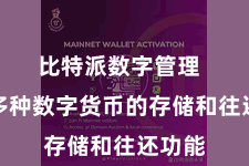比特派数字管理 提供多种数字货币的存储和往还功能