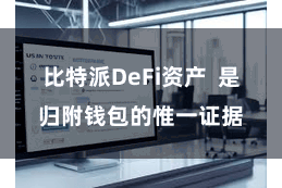 比特派DeFi资产 是归附钱包的惟一证据