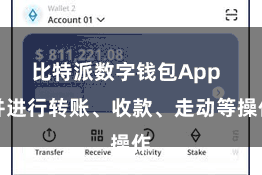 比特派数字钱包App 并进行转账、收款、走动等操作