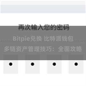 Bitpie兑换 比特派钱包多链资产管理技巧：全面攻略