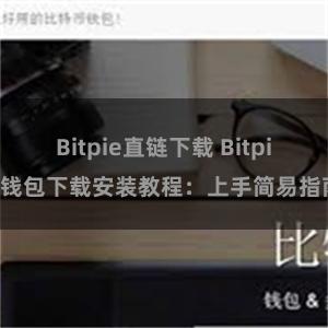 Bitpie直链下载 Bitpie钱包下载安装教程：上手简易指南