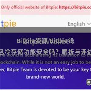 Bitpie资源 Bitpie钱包冷存储功能安全吗？解析与评估