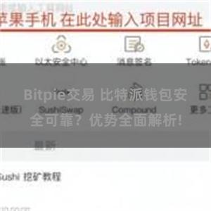 Bitpie交易 比特派钱包安全可靠？优势全面解析!