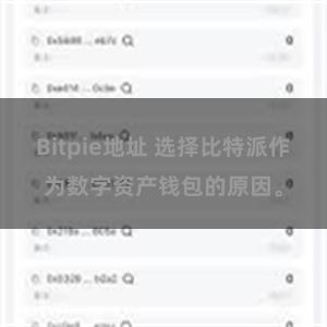 Bitpie地址 选择比特派作为数字资产钱包的原因。