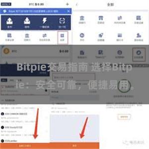 Bitpie交易指南 选择Bitpie：安全可靠，便捷易用。