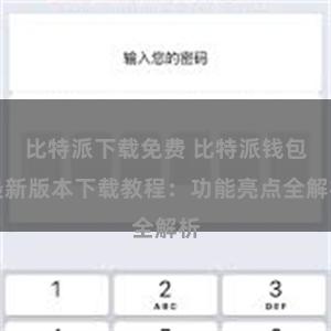 比特派下载免费 比特派钱包最新版本下载教程：功能亮点全解析