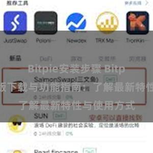 Bitpie安装步骤 Bitpie钱包最新版下载与功能指南：了解最新特性与使用方式