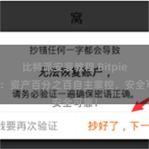 比特派安装教程 Bitpie钱包：资产百分之百自主掌控，安全可靠！