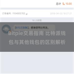 Bitpie交易指南 比特派钱包与其他钱包的区别解析