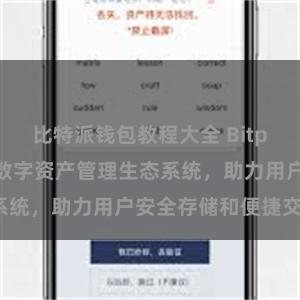 比特派钱包教程大全 Bitpie钱包：打造数字资产管理生态系统，助力用户安全存储和便捷交易。