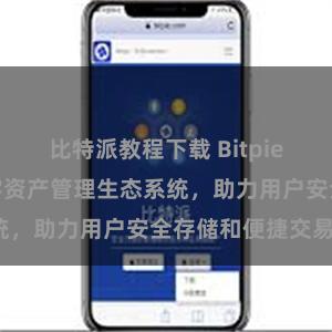 比特派教程下载 Bitpie钱包：打造数字资产管理生态系统，助力用户安全存储和便捷交易。