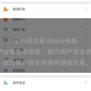 比特派功能 Bitpie钱包：打造数字资产管理生态系统，助力用户安全存储和便捷交易。