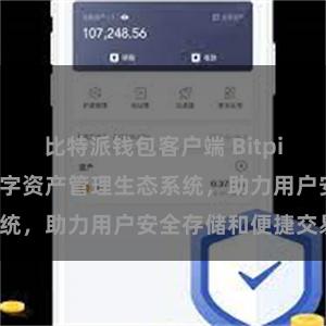 比特派钱包客户端 Bitpie钱包：打造数字资产管理生态系统，助力用户安全存储和便捷交易。