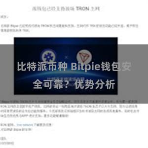 比特派币种 Bitpie钱包安全可靠？优势分析