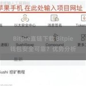 Bitpie直链下载 Bitpie钱包安全可靠？优势分析