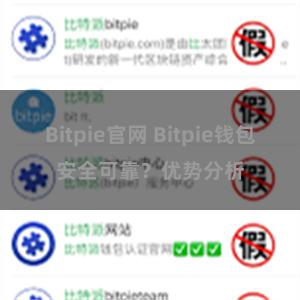 Bitpie官网 Bitpie钱包安全可靠？优势分析