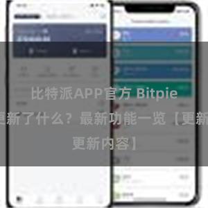 比特派APP官方 Bitpie钱包更新了什么？最新功能一览【更新内容】