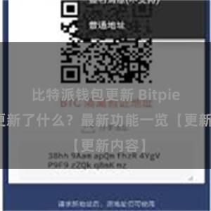 比特派钱包更新 Bitpie钱包更新了什么？最新功能一览【更新内容】