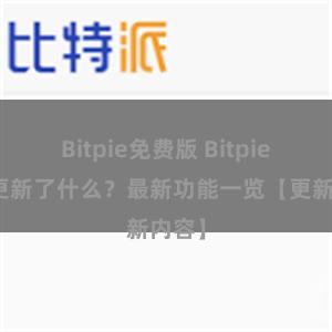 Bitpie免费版 Bitpie钱包更新了什么？最新功能一览【更新内容】