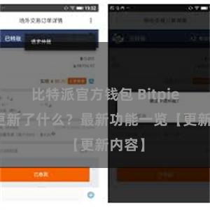 比特派官方钱包 Bitpie钱包更新了什么？最新功能一览【更新内容】