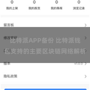 比特派APP备份 比特派钱包支持的主要区块链网络解析