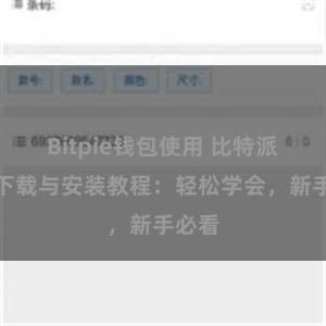 Bitpie钱包使用 比特派钱包下载与安装教程：轻松学会，新手必看