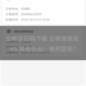 比特派扫码下载 比特派钱包 VS 其他钱包：有何区别？