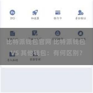 比特派钱包官网 比特派钱包 VS 其他钱包：有何区别？