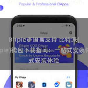 Bitpie多语言支持 比特派(Bitpie)钱包下载指南：一站式安装体验