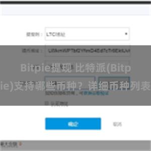 Bitpie提现 比特派(Bitpie)支持哪些币种？详细币种列表