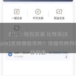 Bitpie钱包安装 比特派(Bitpie)支持哪些币种？详细币种列表