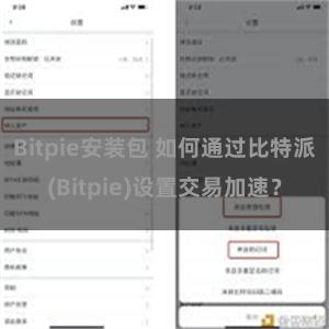 Bitpie安装包 如何通过比特派(Bitpie)设置交易加速？