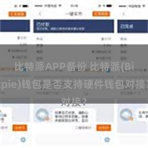 比特派APP备份 比特派(Bitpie)钱包是否支持硬件钱包对接？