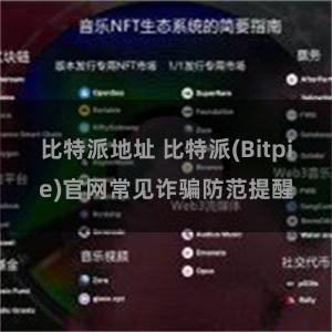 比特派地址 比特派(Bitpie)官网常见诈骗防范提醒