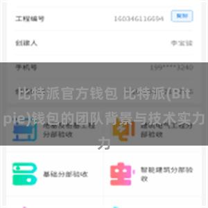 比特派官方钱包 比特派(Bitpie)钱包的团队背景与技术实力