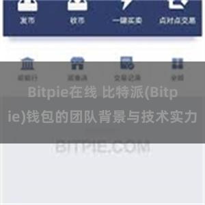 Bitpie在线 比特派(Bitpie)钱包的团队背景与技术实力