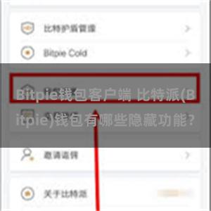 Bitpie钱包客户端 比特派(Bitpie)钱包有哪些隐藏功能？