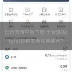 比特派跨平台下载 比特派(Bitpie)钱包安全性能如何？