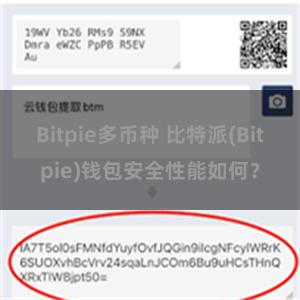 Bitpie多币种 比特派(Bitpie)钱包安全性能如何？