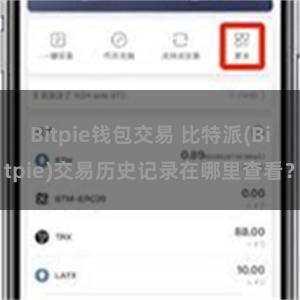 Bitpie钱包交易 比特派(Bitpie)交易历史记录在哪里查看？