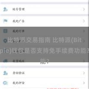 比特派交易指南 比特派(Bitpie)钱包是否支持免手续费功能？