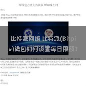 比特派网络 比特派(Bitpie)钱包如何设置每日限额？