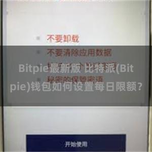 Bitpie最新版 比特派(Bitpie)钱包如何设置每日限额？