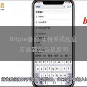 Bitpie备份 比特派钱包官方最新公告及新闻