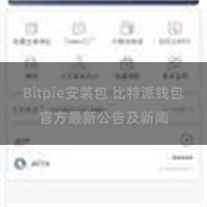 Bitpie安装包 比特派钱包官方最新公告及新闻