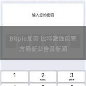 Bitpie加密 比特派钱包官方最新公告及新闻