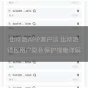 比特派APP客户端 比特派钱包用户隐私保护措施详解