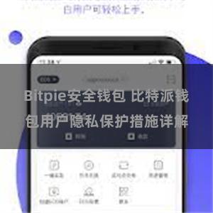 Bitpie安全钱包 比特派钱包用户隐私保护措施详解