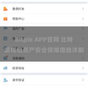 Bitpie APP官网 比特派钱包资产安全保障措施详解